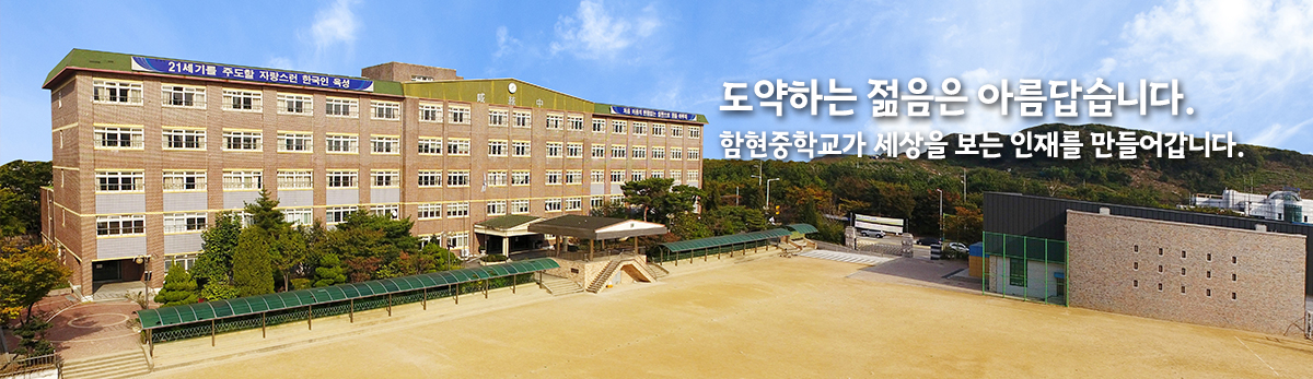 함현중학교
